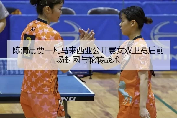 chen-qing-chen-jia-yi-fan-ma-lai-xi-ya-gong-kai-sai-nv-shuang-wei-mian-hou-qian-chang-feng-wang-yu-lun-zhuan-zhan-shu-1-282.jpg