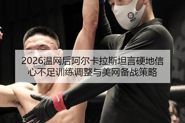 wen-wang-hou-a-er-ka-la-si-tan-yan-ying-di-xin-xin-bu-zu-xun-lian-tiao-zheng-yu-mei-wang-bei-zhan-ce-lve-1-420.jpg